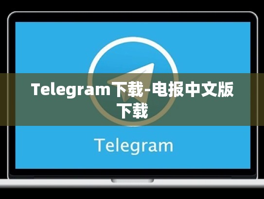 Telegram下载-电报中文版下载