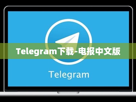 Telegram下载-电报中文版