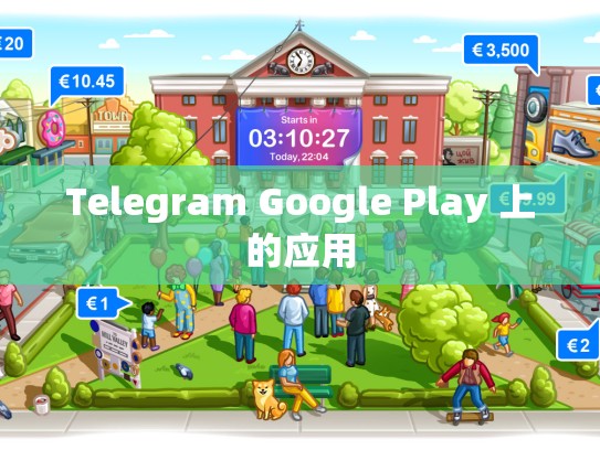 Telegram Google Play 上的应用
