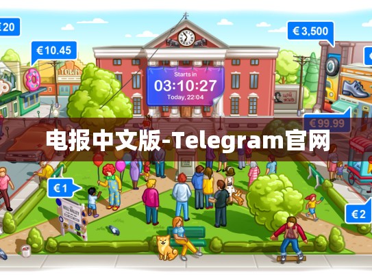 电报中文版-Telegram官网