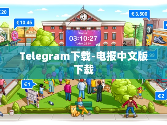 Telegram下载-电报中文版下载