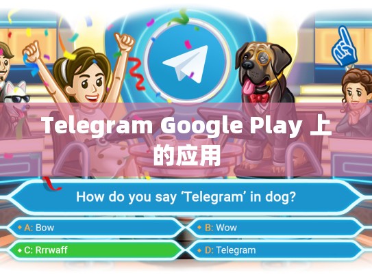 Telegram Google Play 上的应用