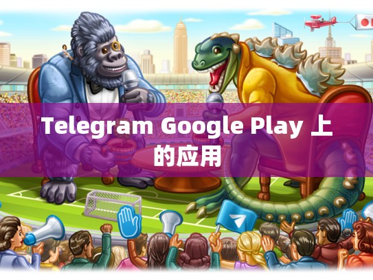 Telegram Google Play 上的应用
