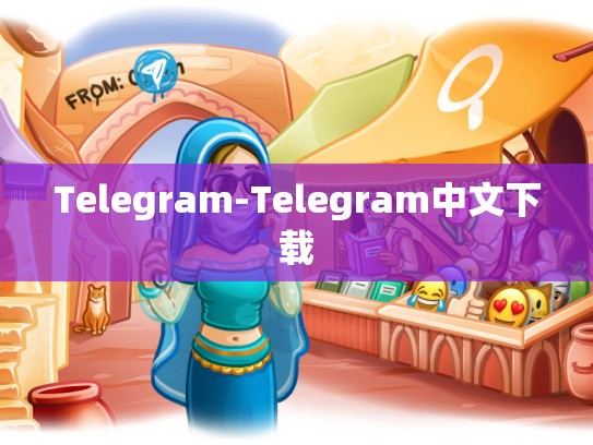 Telegram-Telegram中文下载