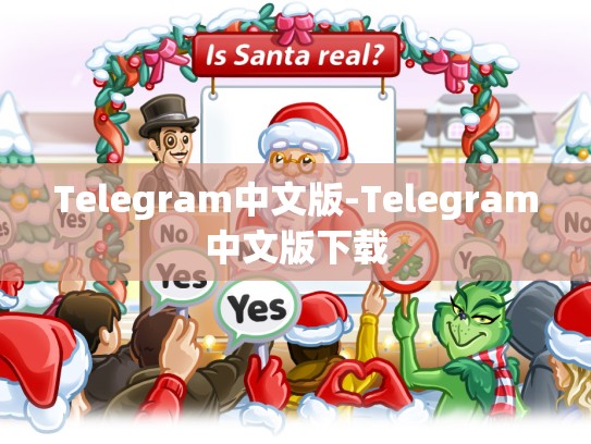 Telegram中文版-Telegram中文版下载