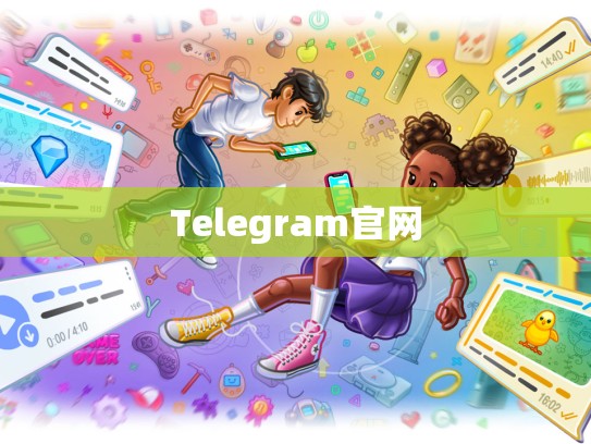 Telegram官网