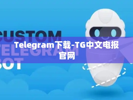Telegram下载-TG中文电报官网