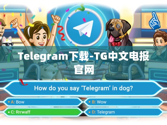 Telegram下载-TG中文电报官网