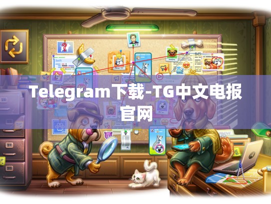 Telegram下载-TG中文电报官网