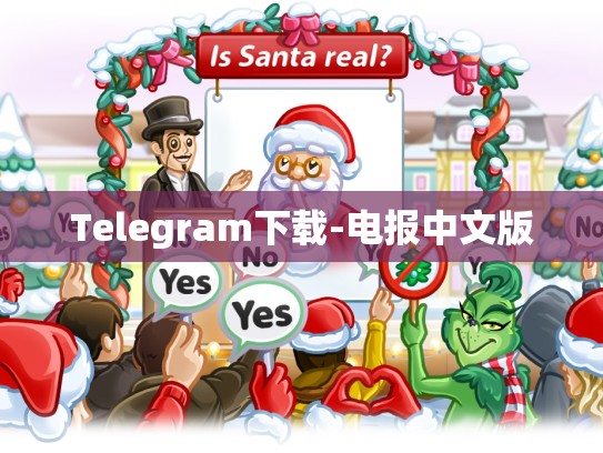 Telegram下载-电报中文版
