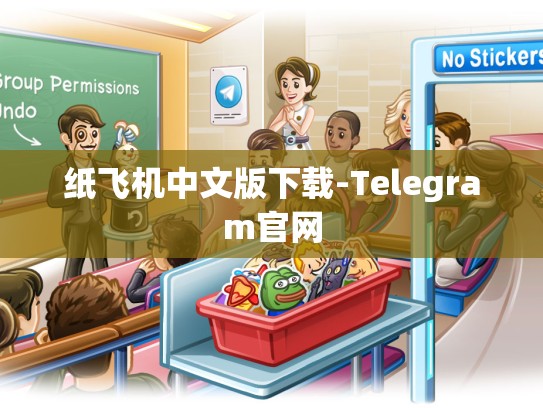 纸飞机中文版下载-Telegram官网