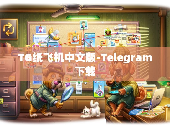 TG纸飞机中文版-Telegram下载