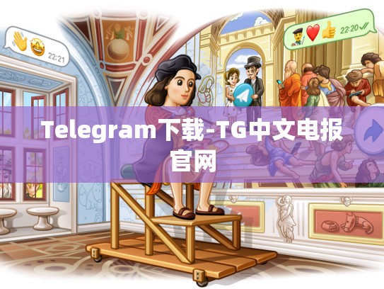 Telegram下载-TG中文电报官网