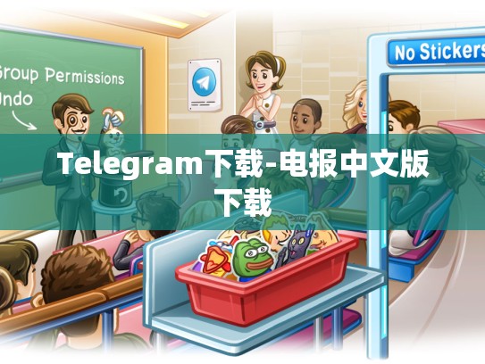 Telegram下载-电报中文版下载