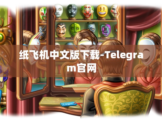 纸飞机中文版下载-Telegram官网