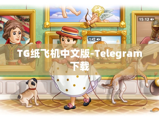 TG纸飞机中文版-Telegram下载