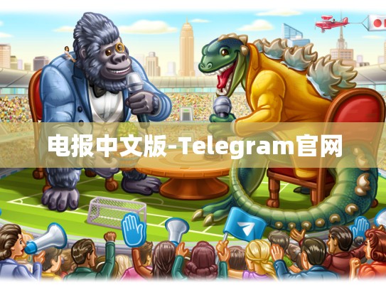 电报中文版-Telegram官网