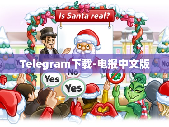 Telegram下载-电报中文版