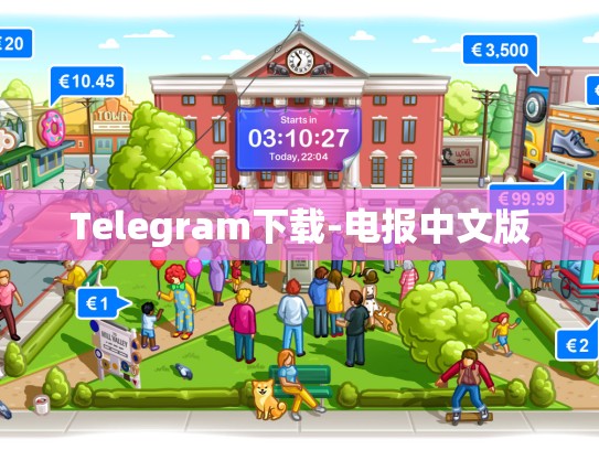 Telegram下载-电报中文版