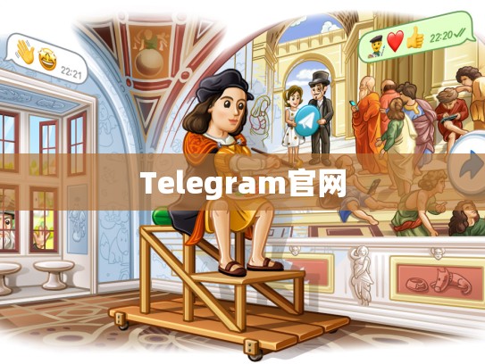 Telegram官网