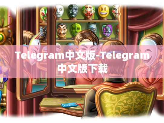 Telegram中文版-Telegram中文版下载
