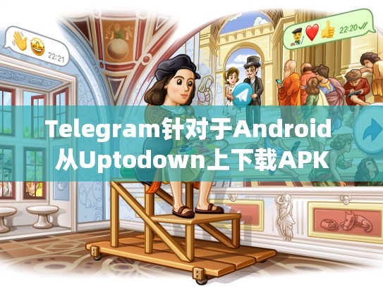 Telegram针对于Android 从Uptodown上下载APK