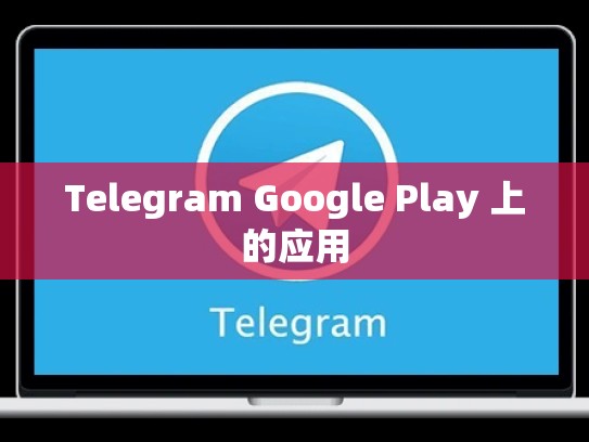 Telegram Google Play 上的应用