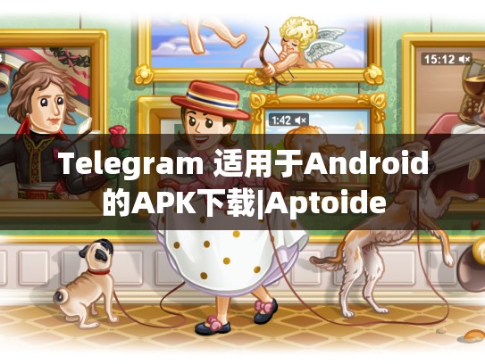 Telegram 适用于Android的APK下载|Aptoide