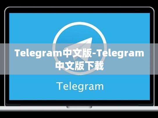 Telegram中文版-Telegram中文版下载