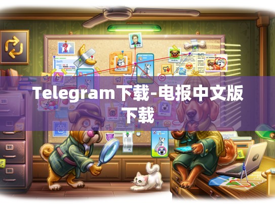 Telegram下载-电报中文版下载