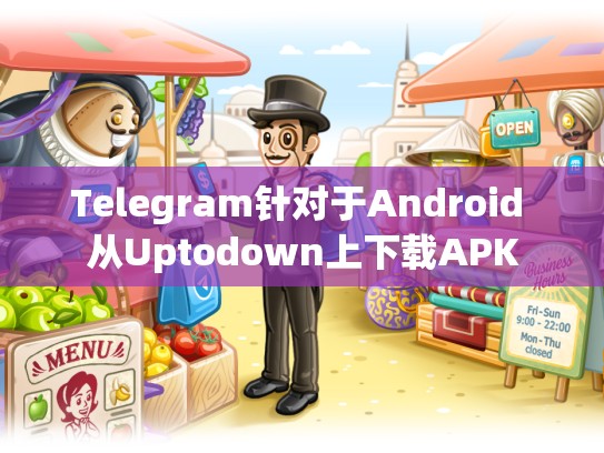 Telegram针对于Android 从Uptodown上下载APK