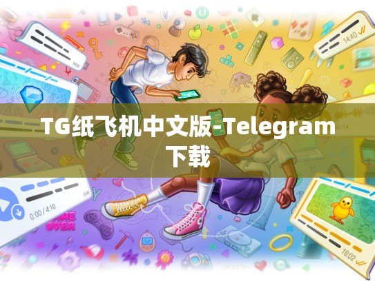 TG纸飞机中文版-Telegram下载