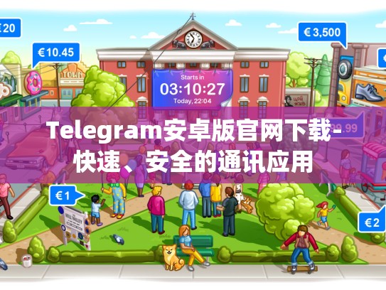 Telegram安卓版官网下载-快速、安全的通讯应用