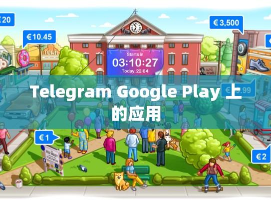 Telegram Google Play 上的应用