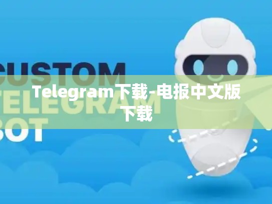 Telegram下载-电报中文版下载