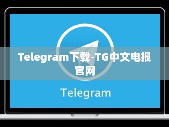 Telegram下载-TG中文电报官网