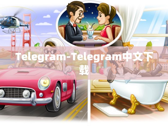 Telegram-Telegram中文下载