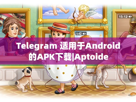 Telegram 适用于Android的APK下载|Aptoide