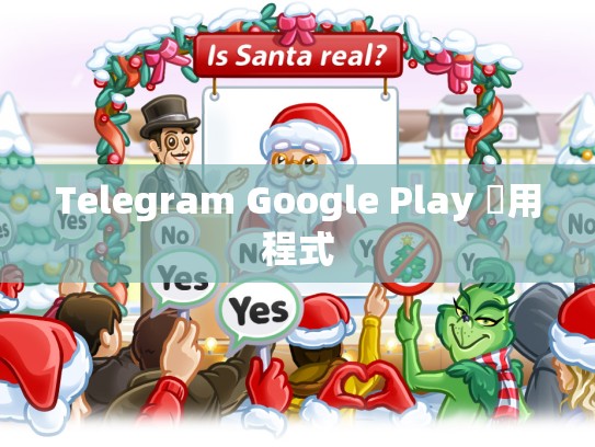 Telegram Google Play 應用程式