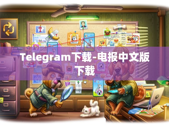 Telegram下载-电报中文版下载