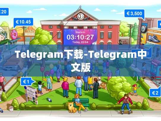 Telegram下载-Telegram中文版