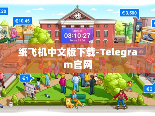 纸飞机中文版下载-Telegram官网