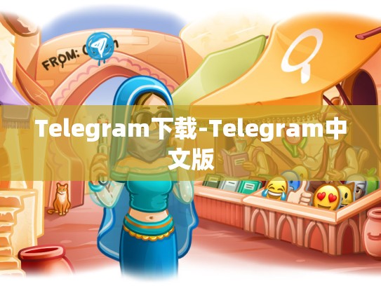 Telegram下载-Telegram中文版