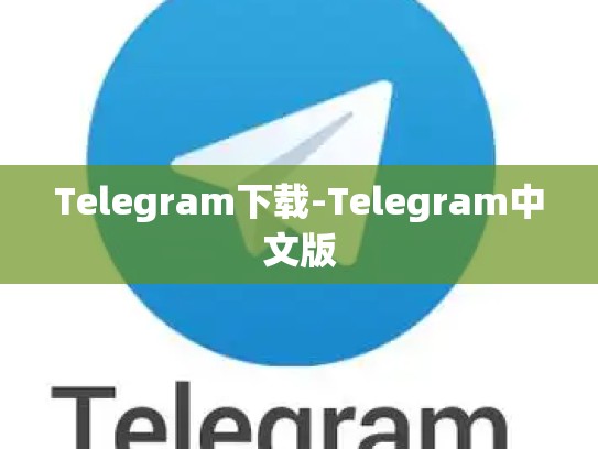 Telegram下载-Telegram中文版