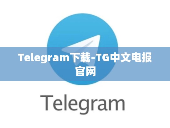 Telegram下载-TG中文电报官网