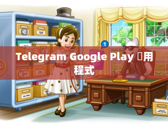 Telegram Google Play 應用程式