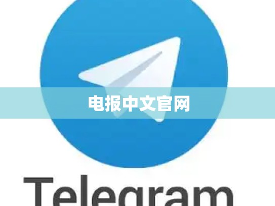 电报中文官网