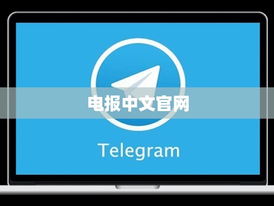 电报中文官网