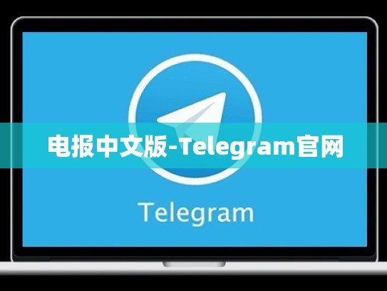 电报中文版-Telegram官网