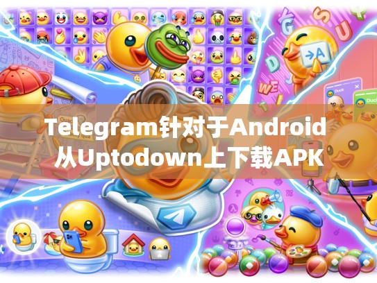 Telegram针对于Android 从Uptodown上下载APK